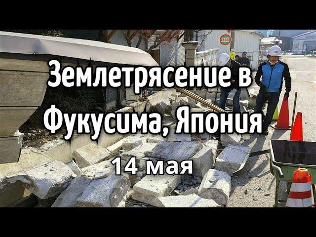 В Японии произошло землетрясение на Фукусима 6 бала 14 мая 2021  Катаклизмы, изменение климата