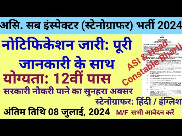 स्टेनोग्राफर भर्ती 2024 | BSF ASI Head Constable Bharti 2024 | CISF CRPF BSF ITBP ASI HC Bharti 2024