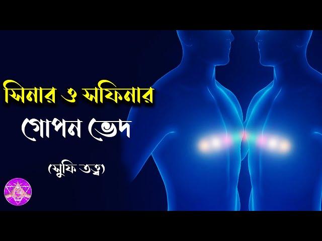 সিনার ও সফিনার গোপন ভেদ।(with English subtitle)।(সুফি তত্ত্ব)।By_Aponanand