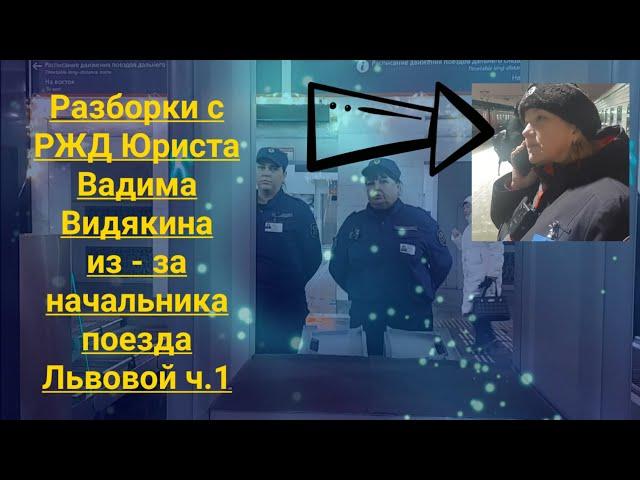 Разборки с РЖД Юриста Вадима Видякина из - за начальника поезда Львовой ч.1