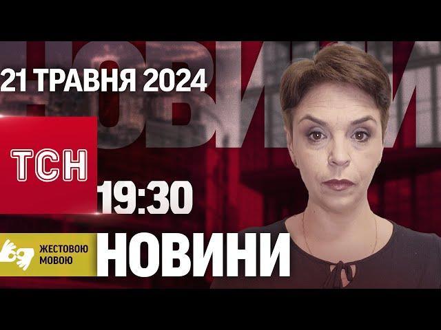 ТСН 19:30 за 21 травня 2024 року | Повний випуск новин жестовою мовою