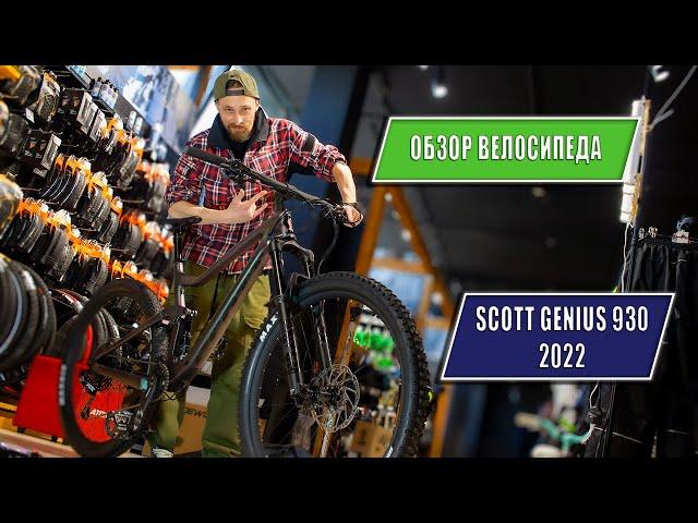 Обзор велосипеда Scott Genius 930 2022