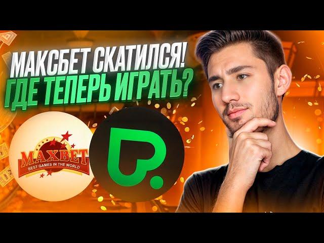  МАКСБЕТ КАЗИНО ОКОНЧАТЕЛЬНО СКАТИЛОСЬ ️ ОБЗОР и СРАВНЕНИЕ : Maxbet Онлайн : Максбет Бонус