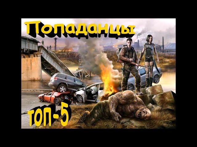 ТОП-5 лучших книг о ПОПАДАНЦАХ #1