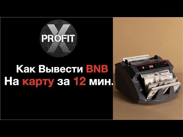 Как вывести BNB на банковскую карту за 12 минут. X-Profit