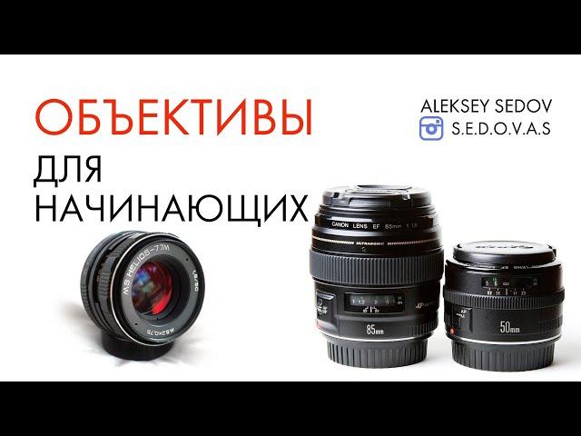 Какой объектив выбрать начинающему фотографу? Какие объективы бывают? Набор объективов за 30000р.