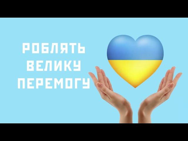 Благодійність Як допомогти країні під час війни