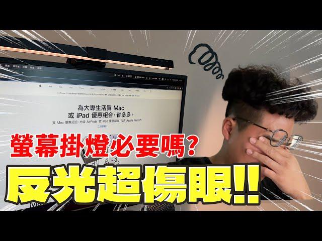 常盯螢幕必備！護眼螢幕掛燈心得！知名兩款 BenQ ScreenBar Halo vs 奇美智能螢幕掛燈 LT-S05MLC 心得分享