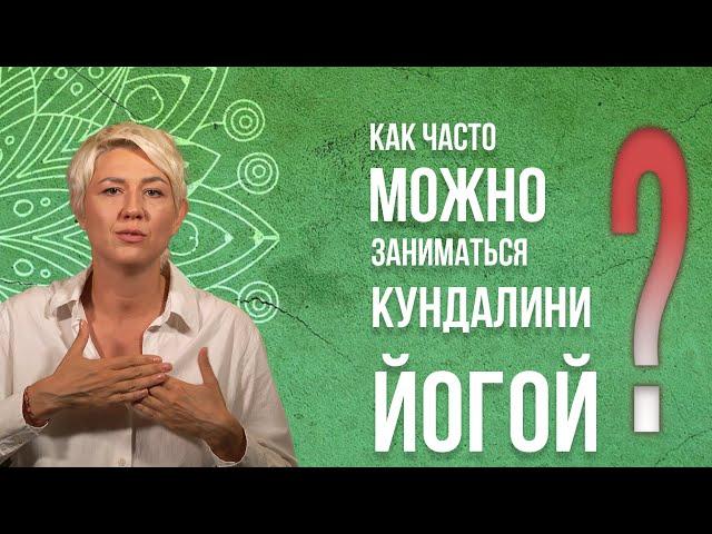 Как Часто Можно Заниматься Кундалини Йогой