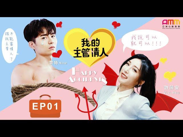 灑糖迷你網路劇-《我的主管情人》EP1