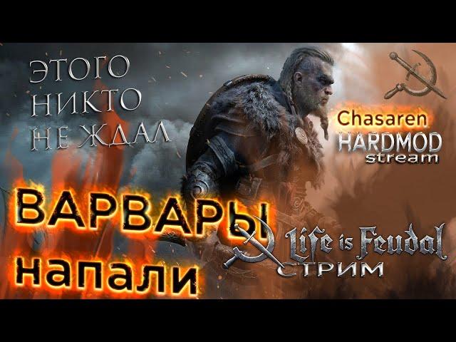 life is feudal your own. СТРИМ 4K. СПЕЦ ПВП СОБЫТИЯ на сервере Chasaren HARDMOD.