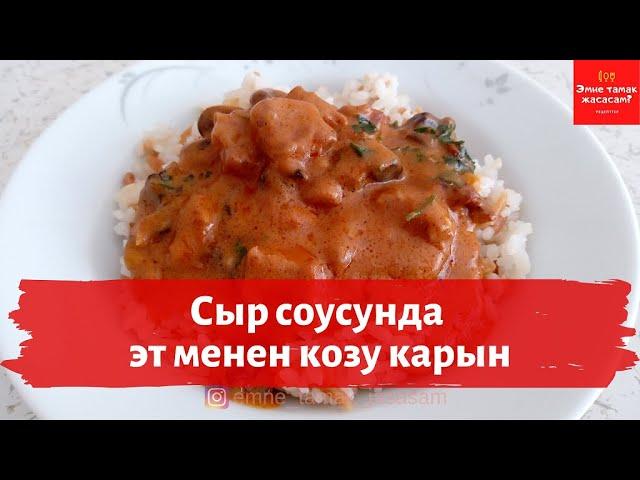 Сыр соусунда эт жана козу карын/Эмне тамак жасасам?/Мясо с грибами в сырном соусе/Что приготовить?