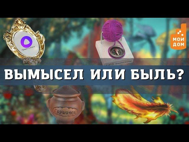 Сказочные предметы в повседневной жизни