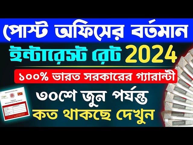 Post office Interest Rate 2024 | Post Office New Interest Rates 2024 | Post office