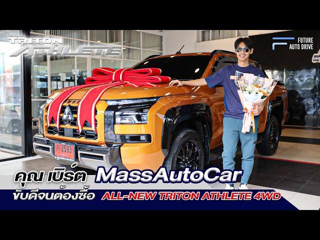 ขับดีจนต้องซื้อ! คุณ เบิร์ต MassAutoCar รับรถ ALL-NEW TRITON ATHLETE 4WD ที่ MITSU ABLE ปากเกร็ด