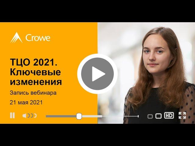 Вебинар "ТЦО 2021. Ключевые изменения"