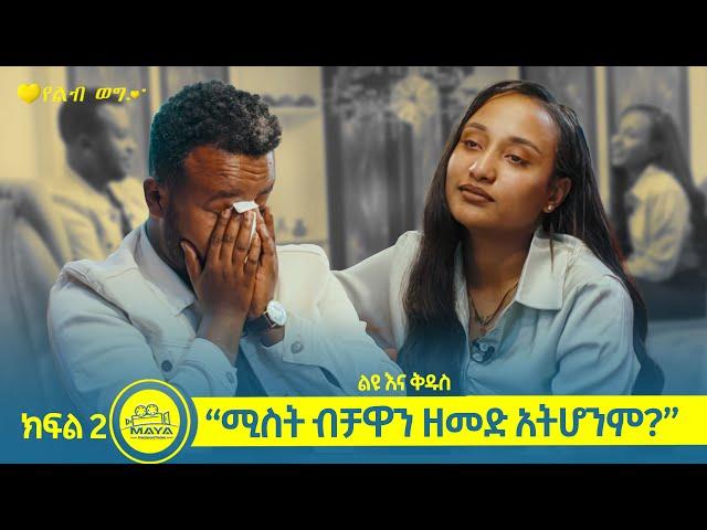 "ሚስት ብቻዋን ዘመድ አትሆንም?" | ልዩ እና ቅዱስ [የልብ ወግ | YeLeb Weg ] Maya Media Presents