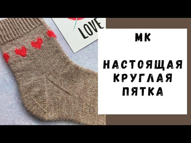 МАСТЕР-КЛАСС | НАСТОЯЩАЯ КРУГЛАЯ ПЯТКА | Вариант для новичков.