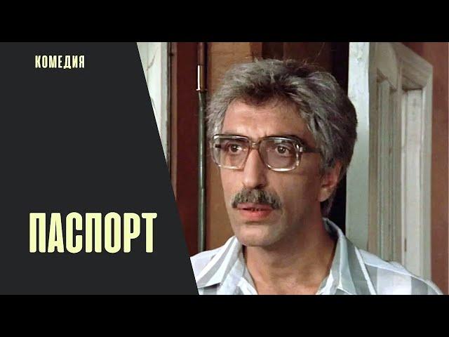 Паспорт (The Passeport, 1990) Трагикомедия