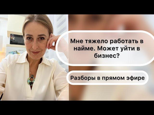 Мне тяжело работать в найме. Может мне уйти в бизнес? Разбор в прямом эфире| НАДЕЖДА ЛОГИНОВА|WHIEDA