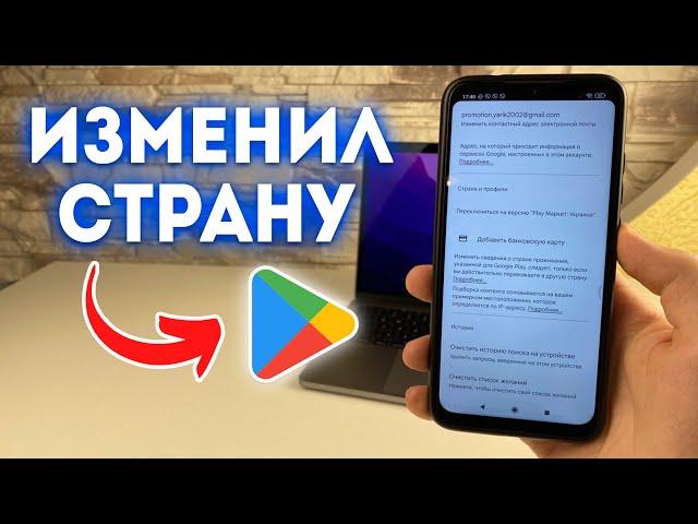 Как Поменять Страну в Google Play (Плей Маркете) Без ВПН