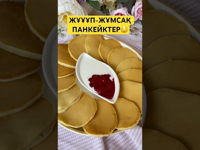 Каналым пайдалы, тіркеліңіз️@saltanat.kapurn #панкейкиказакша #идеальныепанкейки #пышныепанкейки