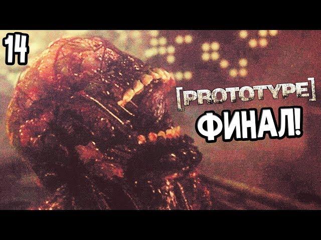 Prototype Прохождение На Русском #14 — ФИНАЛ / Ending