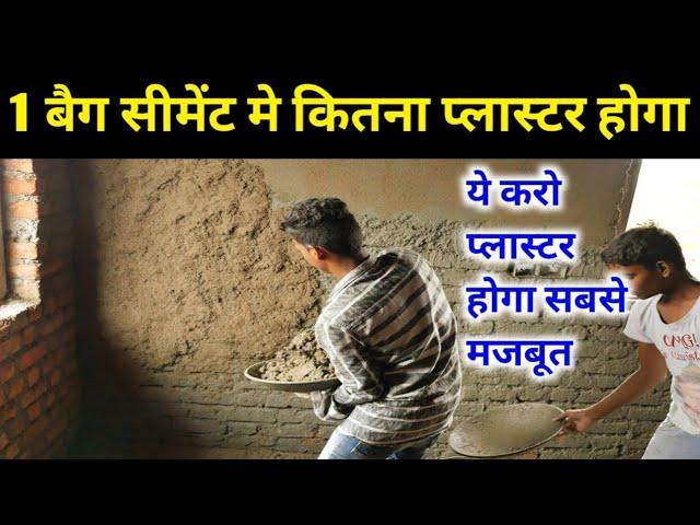 1 बैग सीमेंट मे कितना प्लास्टर होगा | Plastering tips | Plaster cost estimation |