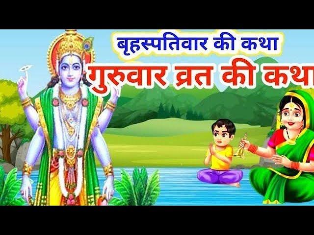 बृहस्पतिवार व्रत कथा | #Guruvar Vrat  Katha | #Brihaspativar Vrat Katha | Brihaspatidev vrat katha