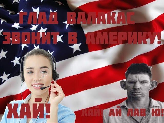 ГЛАД ВАЛАКАС ЗВОНИТ В АМЕРИКУ! ВЛЮБЛЯЕТСЯ В ДИСПЕТЧЕРА!