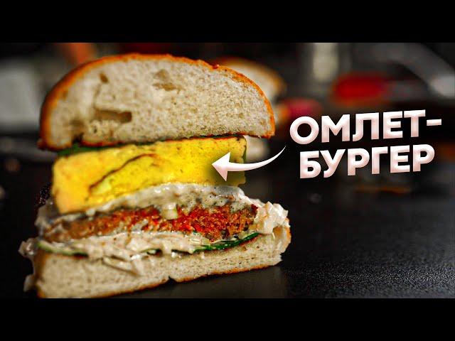 ОМЛЕТБУРГЕР! Кто устоит перед таким бургером?