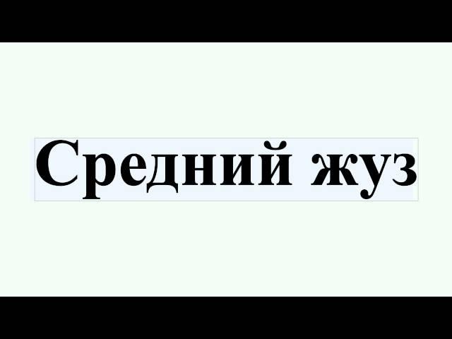 Средний жуз