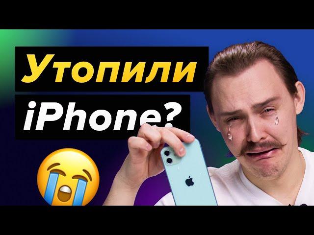 Что делать, если попала вода в iPhone