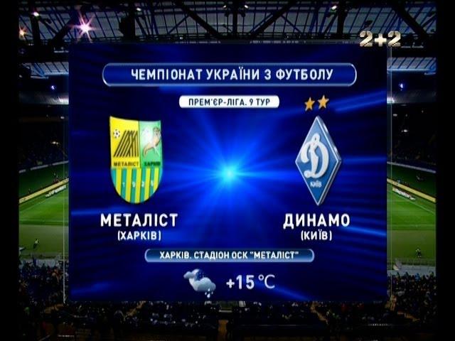 Металлист (Харьков) - Динамо (Киев) - 3:0