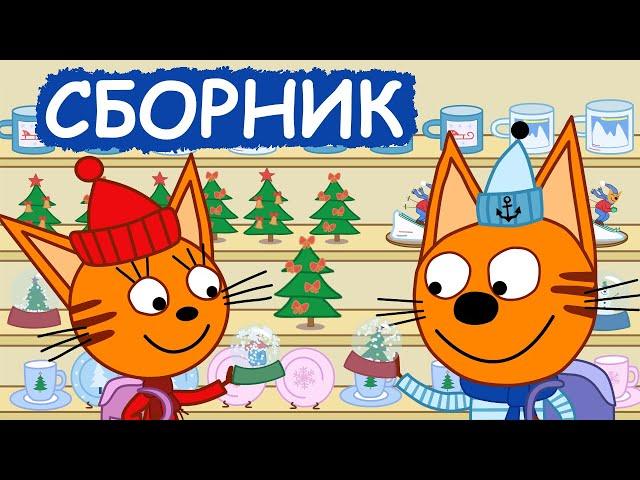 Три Кота | Сборник добрых серий | Мультфильмы для детей