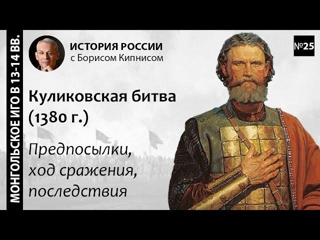 Куликовская битва 1380 года: подготовка и ход сражения / лектор - Борис Кипнис / №25