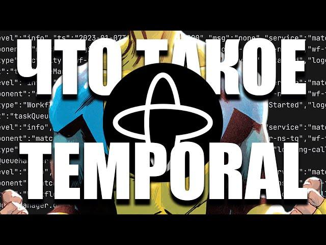 Коротко о Temporal: как писать неуязвимые приложения