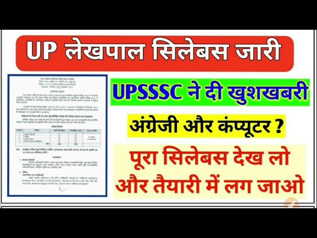 up lekhpal syllabus 2021 | up lekhpal bharti 2021 | up lekhpal syllabus out | upsssc pet lekhpal