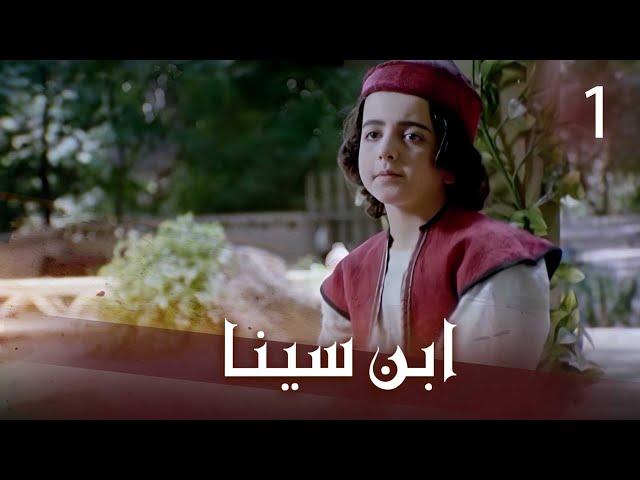 ابن سينا - الحلقة 1 | Ibn Sina - Episode 1