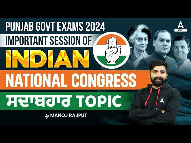 Punjab Govt Exam 2024 | Important Session of Indian National Congress | Manoj Sir - @PunjabAdda247