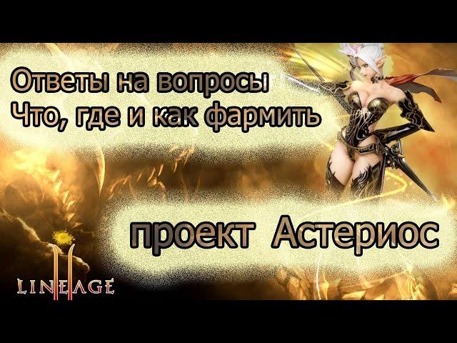 Обзор мест для фарма на Астериосе | как, где и кем фармить? Asterios - LINEAGE 2