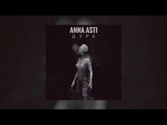 Anna Asti - Дура |Премьера песни 2022