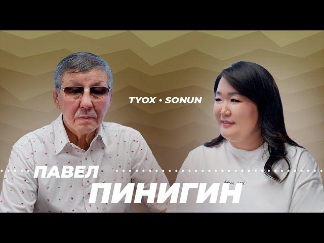 Туох сонун // Павел Павлович Пинигин // 4 сезон 2 выпуск