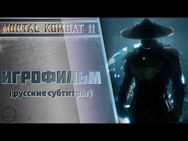 Mortal Kombat 11 - Игрофильм. Часть 1 (Русские субтитры)