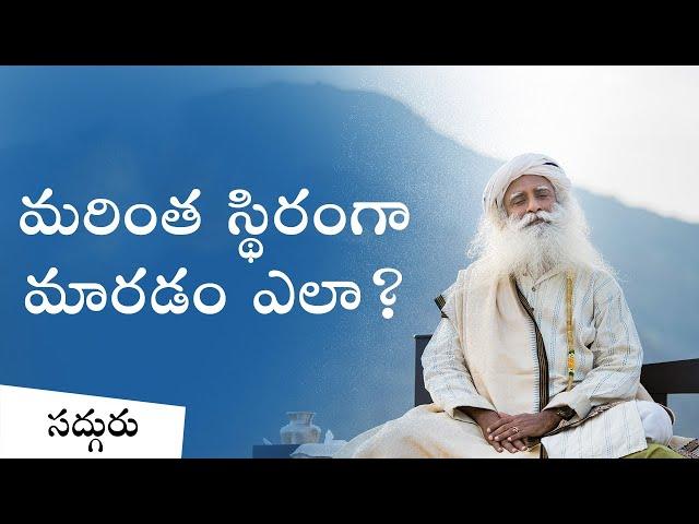 మరింత స్థిరంగా మారడం ఎలా? | How To Be More Stable | Sadhguru Telugu