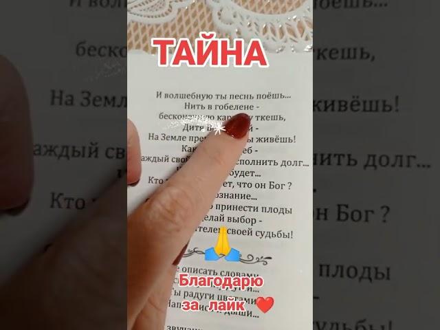 Тайна жизни#япоэт#дух#мироздание#чистоесознание#просветление#тыбог#творчество#радость#бытие#ясность