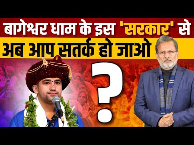 Bageshwar Dham Sarkar के इस नारे पर चुप क्यों हैं  'सनातनी पत्रकार' ? इतनी भक्ति ? Ajit Anjum