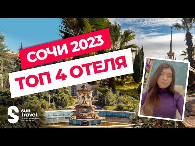 Топ 4 отеля Сочи 2023