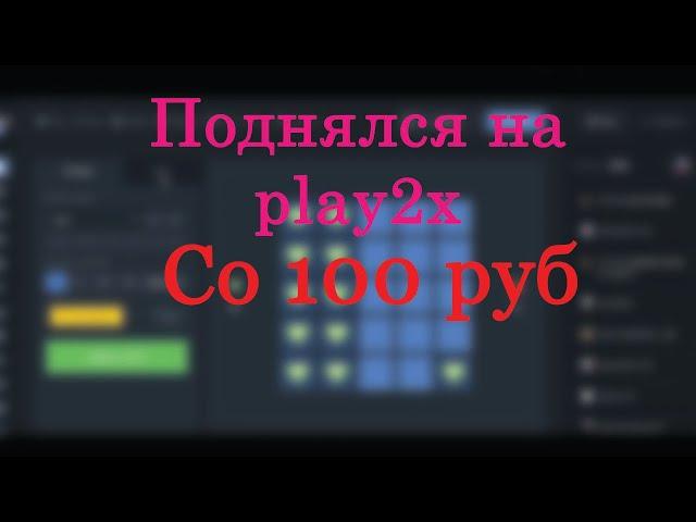 Play2x ПОДНЯЛСЯ СО 100 РУБ.Play2x что ты творишь?