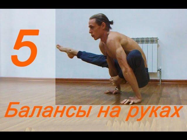 Балансы на руках в йоге / Yoga hand balances